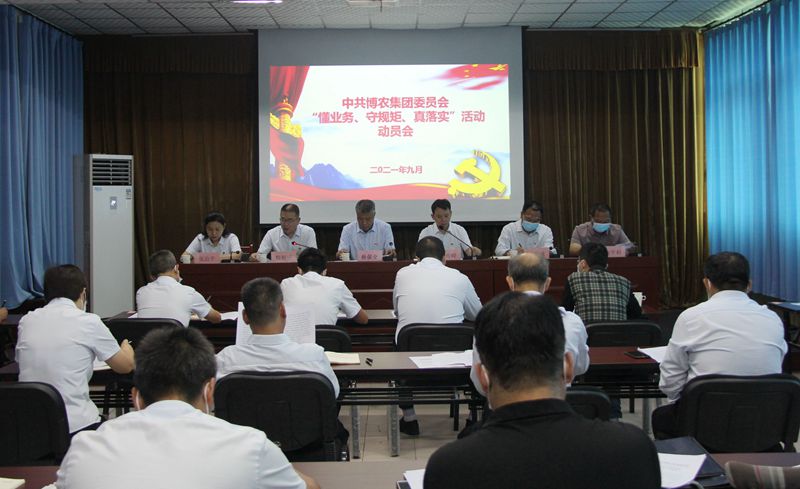 博農(nóng)集團召開“懂業(yè)務、守規(guī)矩、真落實”動員會