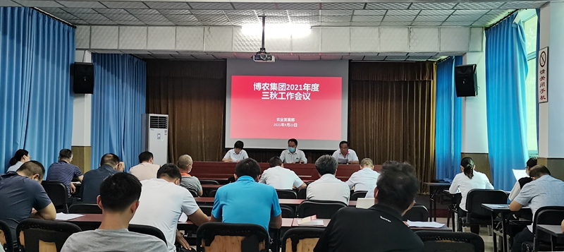 博農(nóng)集團(tuán)召開三秋動員會