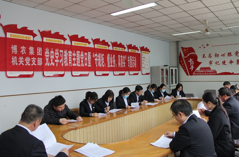 博農(nóng)集團機關黨支部扎實開展黨史學習教育工作、有序推進“守規(guī)矩、懂業(yè)務、真落實”專項活動