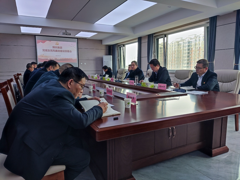 博農(nóng)集團(tuán)召開2024年黨建及黨風(fēng)廉政建設(shè)部署會(huì)